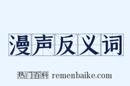 漫声反义词是什么意思的图片